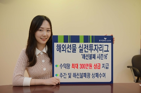 교보증권이 실시하는 해외선물 실전투자리그 안내 이미지. 사진=교보증권