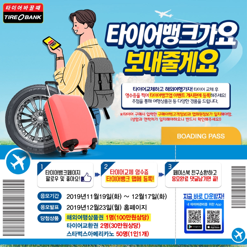 타이어뱅크, ‘타이어 교체하고 여행가자’ 이벤트 진행