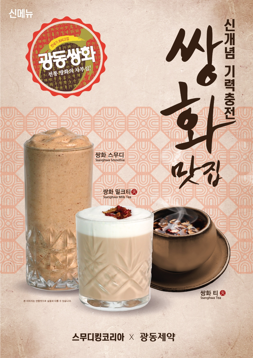 스무디킹, 광동제약과 콜라보…‘쌍화’ 신메뉴 3종 선보여