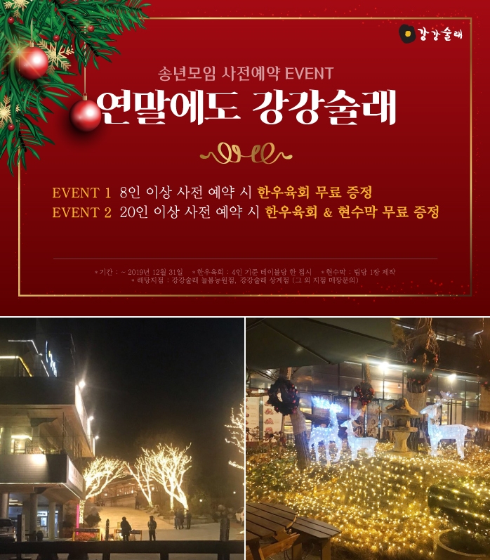 전한 ‘강강술래’ 홈파티족 위한 ‘홈파티세트’ 출시