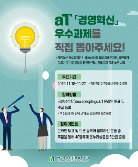 aT 경영혁신 우수과제 대국민 투표 홍보 포스터. 사진=aT