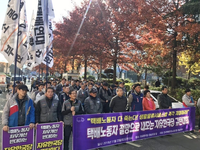 11월 23일 자유한국당 경남도당사 앞에서 규탄 집회를 열고 있다.(사진제공=택배연대경남지부)