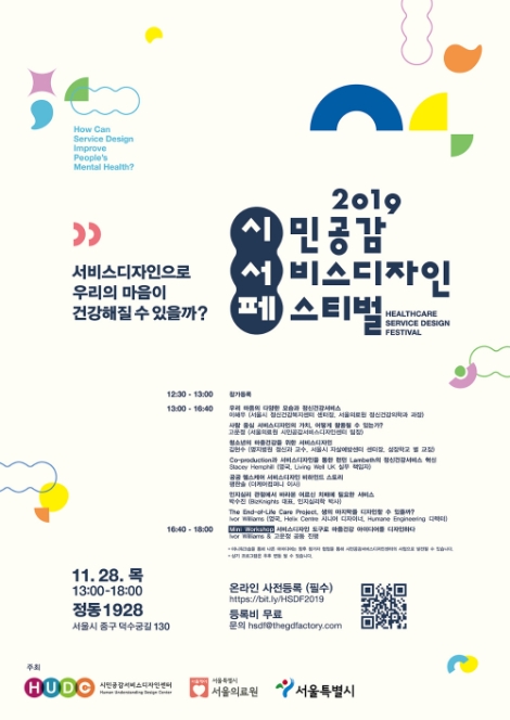 서울의료원이 오는 28일, 서울시 중구 '정동 1928'에서 ‘시민공감 서비스디자인 페스티벌’을 개최한다. 사진=서울의료원