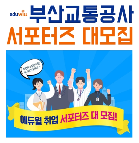 에듀윌이 ‘2020 에듀윌 부산교통공사 NCS 봉투모의고사 4+1회’를 출간한 가운데, 취업 서포터즈를 모집한다. 사진=에듀윌