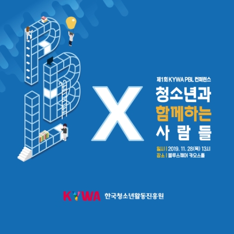 한국청소년활동진흥원이 청소년활동 현장에 PBL 생태계를 조성하기 위한 ‘제1회 KYWA PBL 컨퍼런스’를 개최한다. 사진=청소년활동진흥원