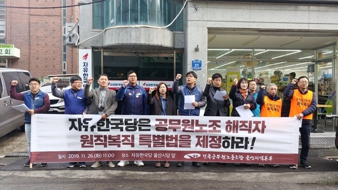 전국공무원노조울산지역본부는 11월 26일 자유한국당울산시당 앞에서 복직법 제정을 촉구하는 구호를 외치고 있다.(사진제공=민주노총울산본부)
