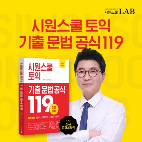 시원스쿨랩(LAB)이 단기간 내 토익 문법 파트를 완성할 수 있는 ‘시원스쿨 토익 기출 문법 공식 119’ 신규 강의를 오픈하고, 교재도 함께 출간했다. 사진=시원스쿨