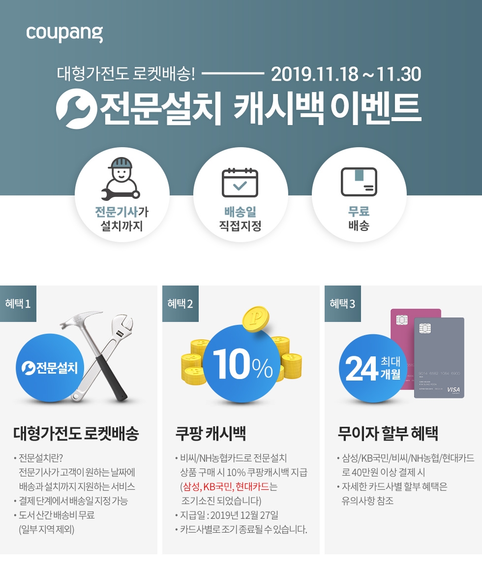 쿠팡 ‘전문설치’ 로켓배송 서비스, 대형가전으로 확대