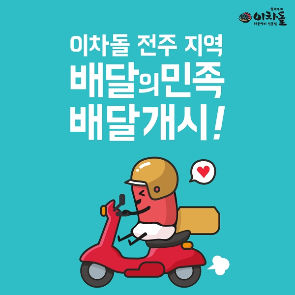 이차돌, 배달의 민족 통해 딜리버리 서비스 론칭