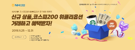 NH선물이 실시하는 코스피200 위클리옵션 첫 거래 이벤트 안내 이미지. 사진=NH선물