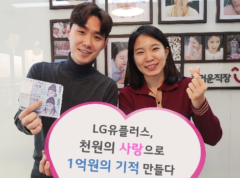 LG유플러스가 실시하는 'U+천원의사랑' 캠페인 안내 이미지. 사진=LG유플러스