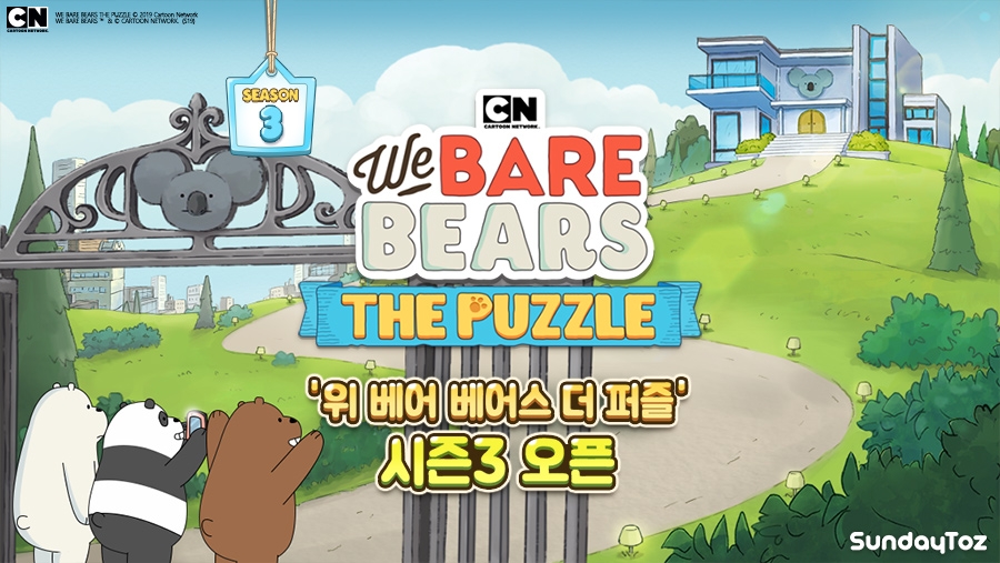 선데이토즈, 모바일게임 ‘위베어 베어스 더퍼즐’ 시즌3 개설