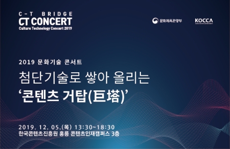 한국콘텐츠진흥원이 주관하는 ‘2019 문화기술 콘서트’가 오는 12월 5일 서울 홍릉 콘텐츠인재캠퍼스 대강의실에서 열린다. 사진=콘진원