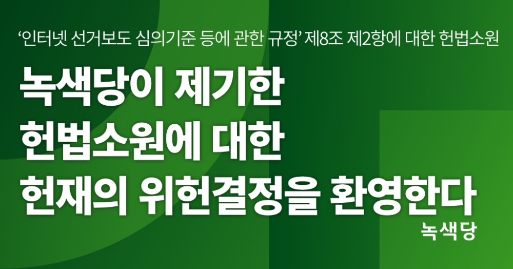 (사진=녹색당)