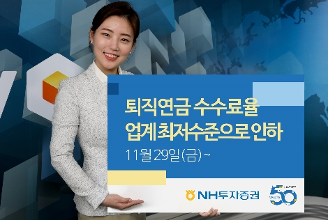 NH투자증권의 퇴직연금 수수료율 인하 안내 이미지. 사진=NH투자증권
