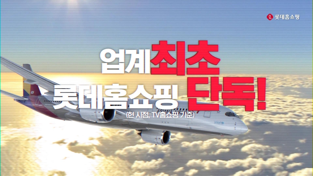 롯데홈쇼핑, 아시아나 해외 전 노선 항공권 특가 판매
