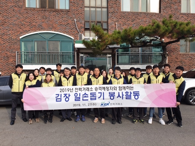 전력거래소(이사장 조영탁)는 승격예정 인사들을 필두로 지난달 27일 나주시 금천면 소재 자매결연 복지시설 금성원에서 김장 일손 돕기 봉사활동을 전개했다.(사진=전력거래소)