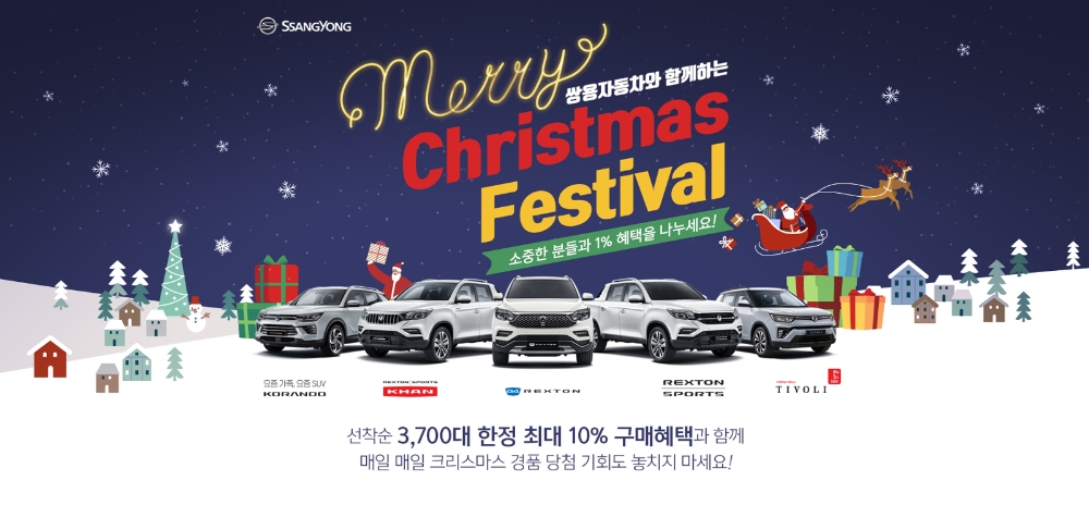 쌍용차, 크리스마스 페스티벌 경품 릴레이