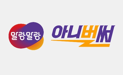 한컴위드 말랑말랑 아니벌써 BI. 사진=한글과컴퓨터