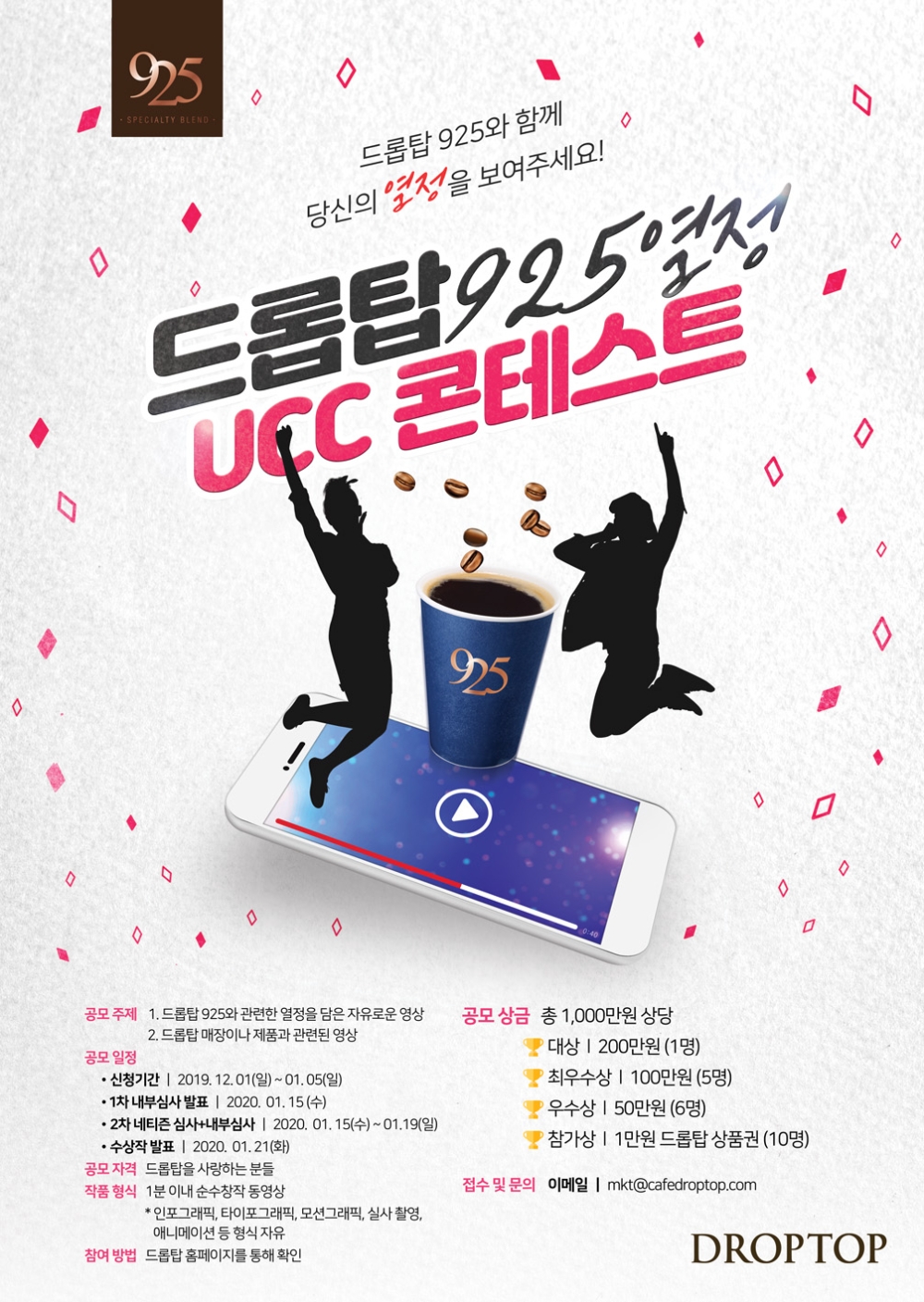 카페 드롭탑, ‘드롭탑 925 열정 UCC 콘테스트’ 개최