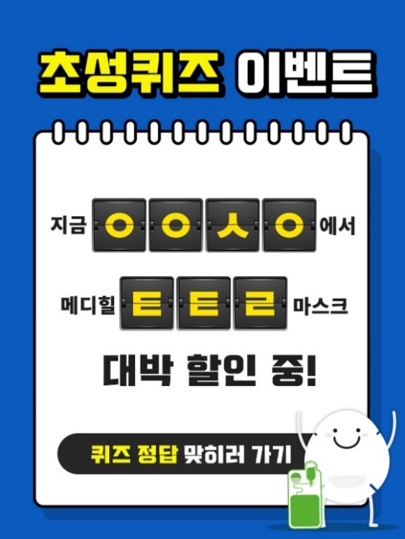 메디힐, 캐시슬라이드 초성퀴즈 등장… ‘ㅇㅇㅅㅇㅌㅌㄹ’ 정답은?