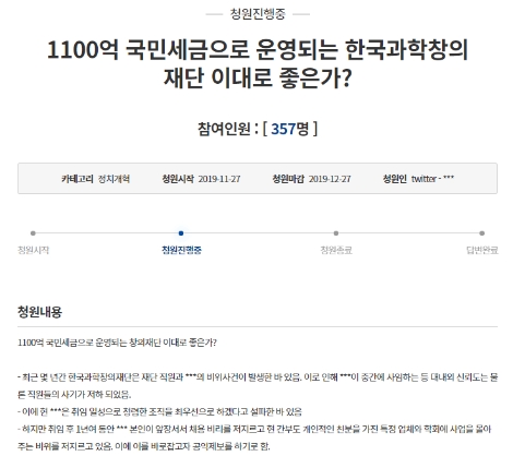 국민청원에 올라온 '1100억 국민세금으로 운영되는 한국과학창의재단 이대로 좋은가?' 청원글. 사진=홈페이지 캡처