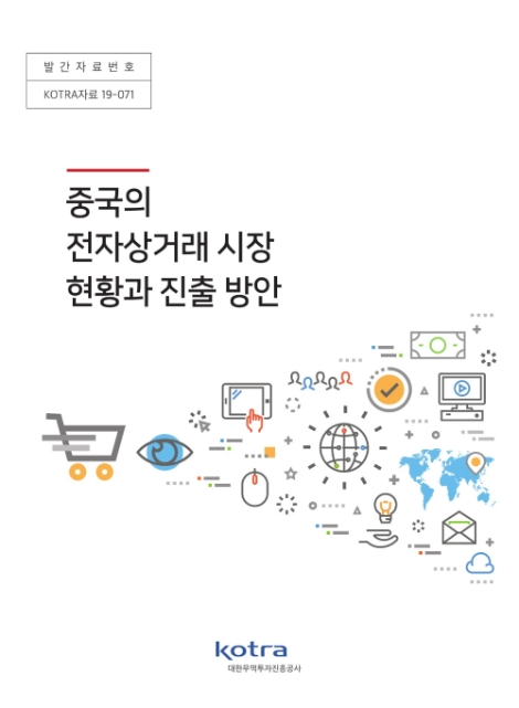 KOTRA가 5일 ‘중국 전자상거래 시장 동향과 진출방안’ 보고서를 발간했다. 사진=KOTRA