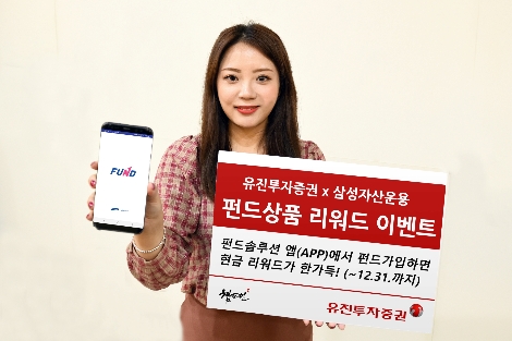 유진투자증권이 삼성자산운용의 모바일 펀드투자 플랫폼인 '펀드솔루션' 앱(APP)에 판매사 최초로 입점한 것을 기념하여 오는 31일까지 리워드 이벤트를 진행한다고 9일 밝혔다. 사내모델이 리워드 이벤트를 홍보하고 있는 모습. 사진=유진투자증권
