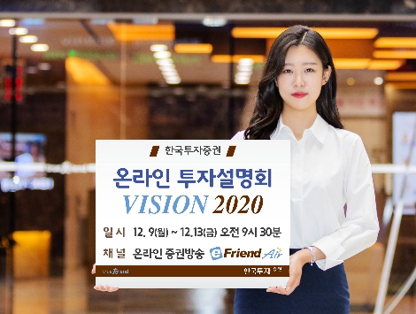 한국투자증권이 실시하는 온라인 투자설명회 안내 이미지. 사진=한국투자증권