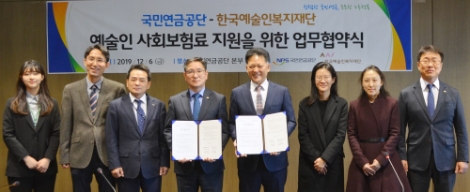 국민연금공단은 지난 6일 한국예술인복지재단과 ‘저소득 예술인의 보험료지원을 위한 업무협약’을 체결했다. 사진=국민연금공단