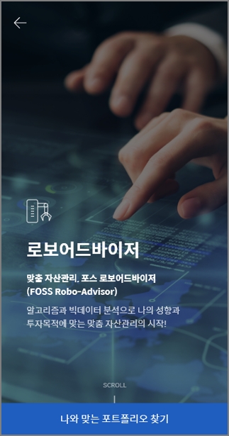 포스앱의 로보어드바이저 모습. 사진=한국포스증권