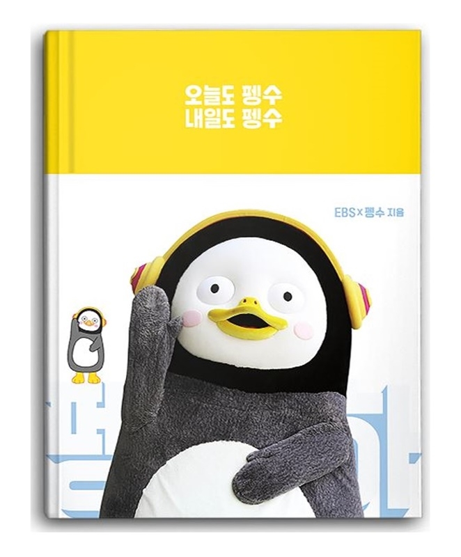 CU, 펭수 띵언 담은 에세이 다이어리 ‘오늘도 펭수, 내일도 펭수’ 1만부 예약 판매