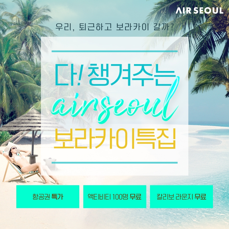에어서울, 12월~3월 ‘보라카이’ 단독 특가 이벤트 실시