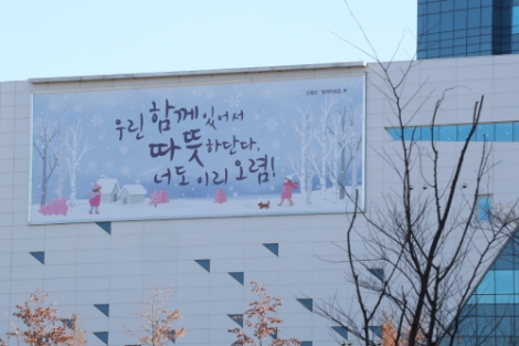 국민건강보험공단은 겨울을 맞이하여 희망과 행복의 메시지를 전달하는 ‘행복글판’ 겨울편을 원주 본사 외벽에 게시했다. 사진=건보공단