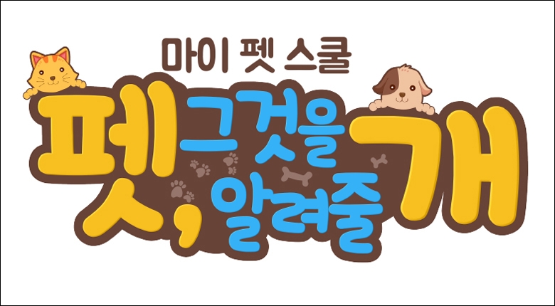 홈플러스, 유튜브 예능 ‘펫, 그것을 알려줄 개’ 첫 선