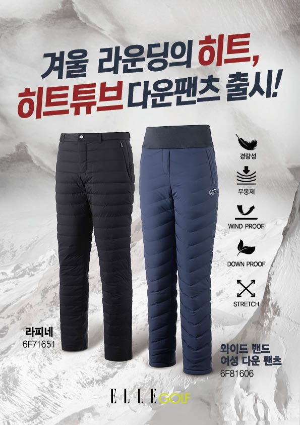 엘르골프(ELLE GOLF), 남녀 겨울 히트튜브 다운 팬츠 출시