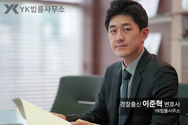 사진=YK법률사무소 이준혁 경찰출신변호사