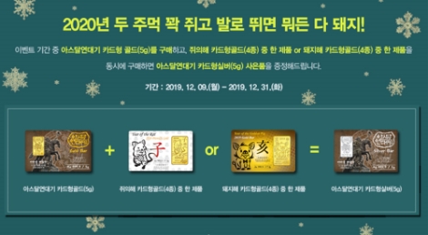 한국조폐공사가 연말연시를 맞아 ‘두 주먹 꽉 쥐(子)고 발로 뛰면 뭐든 다 돼지(亥)’ 이벤트를 실시한다. 사진=조폐공사