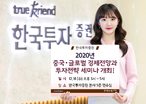 한국투자증권이 실시하는 투자전략 세미나 안내 이미지. 사진=한국투자증권