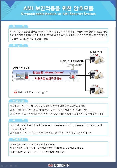 한전KDN은 지난 12일 전력계통 통신데이터 암호화에 사용되는 소프트웨어 형태 암호모듈 'ePower Crypto'가 국정원 암호모듈 검증(KCMVP)을 받았다. 사진=한전KDN