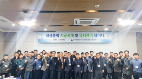 중부발전은 17일 중부발전 직원과 국내 풍력발전 제조사, 풍력발전추진지원단 등 관련 담당직원이 참여한 가운데 '해상풍력 시공사례 및 유지관리 세미나'를 개최했다. 사진=중부발전