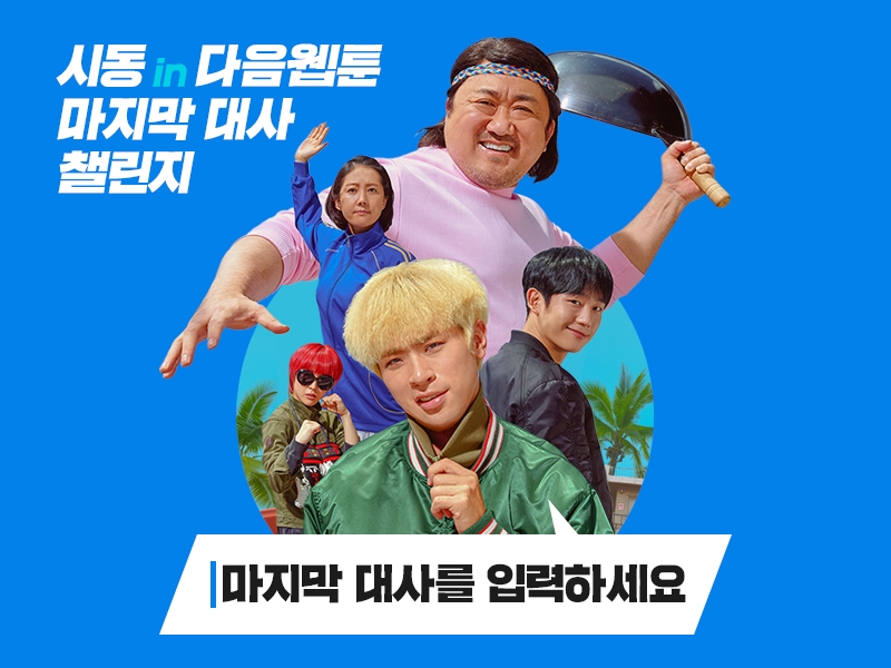 다음웹툰, 영화 ‘시동’ 개봉 기념 ‘마지막 대사 챌린지’ 대규모 프로모션 진행