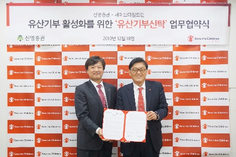 18일 서울 마포구 세이브더칠드런 본부에서 진행된 신영증권과 세이브더칠드런의 업무 협약식에서 신요환 신영증권 대표이사(왼쪽)와 정태영 세이브더칠드런 사무총장이 기념촬영을 하고 있다.