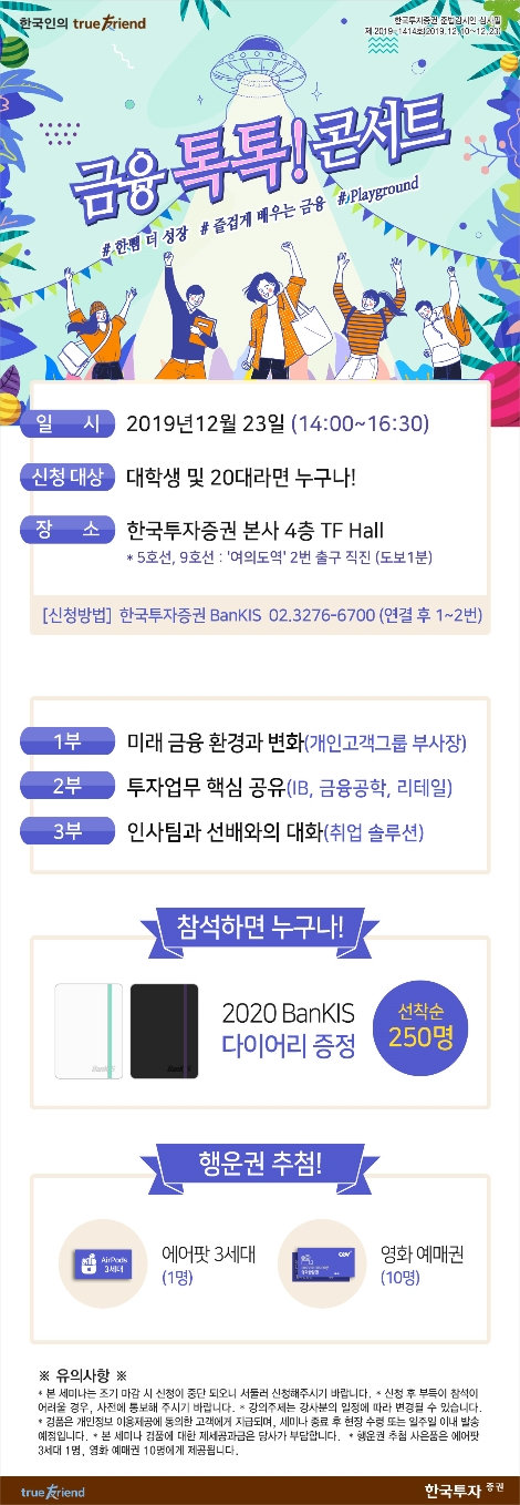 한국투자증권이 실시하는 금융톡톡 콘서트 안내 포스터. 사진=한국투자증권