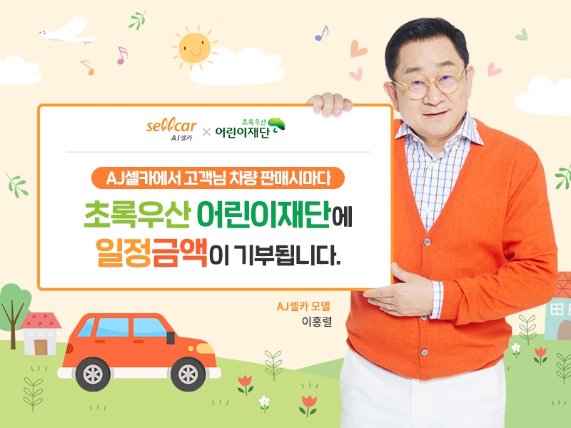 AJ셀카, 초록우산 어린이재단 기부금 전년比 34% 증가