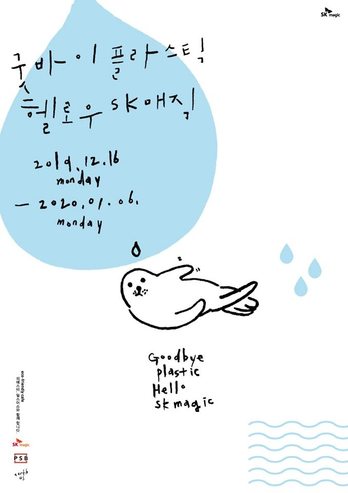 SK매직, 친환경 캠페인 ‘굿바이 플라스틱 헬로우 SK매직’ 전개