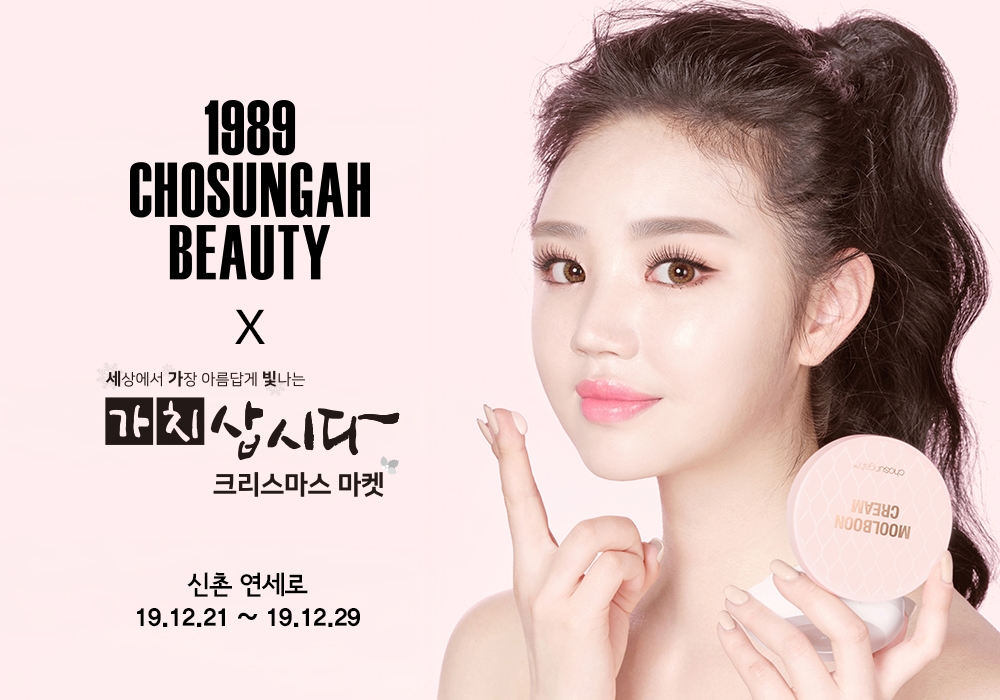 조성아뷰티, ‘가치삽시다, 크리스마스 마켓’ 행사 참여