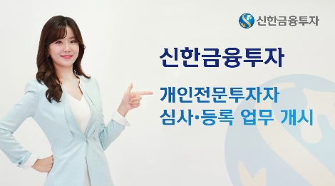 신한금투의 개인전문투자자 심사 및 등록 업무 개시 안내 이미지. 사진=신한금융투자
