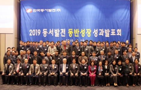 한국동서발전은 지난 19일 100여개 협력중소기업 관계자 120여명이 참석한 가운데 '2019 동서발전 동반성장 성과발표회'를 개최했다. 사진=동서발전