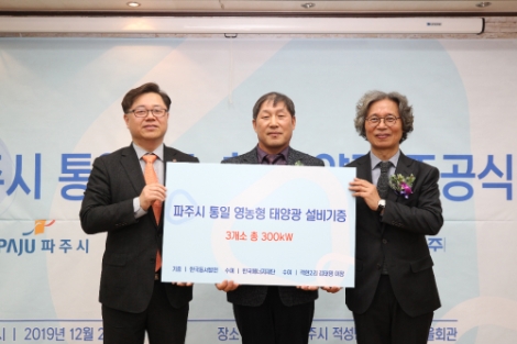 한국동서발전은 20일 경기도 파주시 적성면 객현2리 마을회관에서 최종환 파주시장, 박정 더불어민주당 국회의원 등이 참석한 가운데 '통일 영농형 태양광 시범사업 준공식'을 개최했다. 사진=동서발전